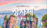에어서울, 장자제 자유여행 프로모션 실시…“취향따라 여행하세요”
