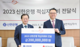 신한은행, 대한적십자사 회비 2억원 전달