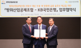 KB국민은행, 방위산업공제조합과 ‘맞춤형 금융 솔루션’ 업무협약