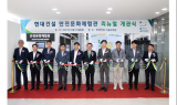 현대건설, 안전문화체험관 리뉴얼 개관