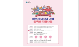 ﻿원주시, 다자녀 가정의 셋째아부터 연 60만 원 지원