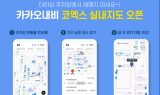 카카오모빌리티, 코엑스 주차장 지도 서비스 도입