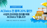 에이씨델코, ‘2023 썸머 이벤트’ 실시…“전 품목 20% 지원”