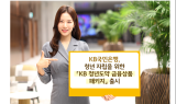 KB국민은행, '청년도약 금융상품 패키지' 출시…청년 자립 지원