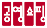 공영홈쇼핑, 광주·전남 혁신기업제품 코칭상담회 참가사 모집