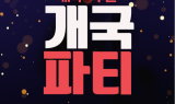 공영홈쇼핑, 개국 8주년 기념 고객감사 프로모션 진행