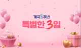공영홈쇼핑, 개국 8주년 기념 ‘특별한 3일’ 특집방송 진행