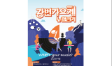 ‘2023 강변가요제’ 오는 21일까지 참가자 모집