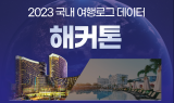 국내 여행로그 데이터 해커톤 개최…