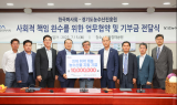 한국마사회, 경기도농수산진흥원과 MOU 체결 및 취약계층 기금 전달