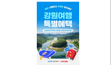 ﻿강원관광재단, 폐광지역 4개 시군과 함께 ‘강원 레저 4종 챌린지’ 시동