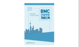 부산도시공사, 도시조성을 위한 BMC 건설부문 가이드북 발간