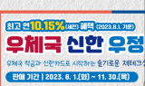 최고 연 10.15% 주는 ‘우체국 신한 우정적금’ 나온다