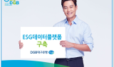 DGB대구은행, ESG 데이터플랫폼 구축