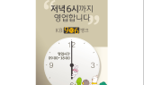 KB국민은행, '저녁 6시까지 영업 지점' 10곳 추가