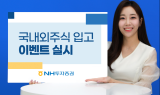 NH투자證, 국내·해외주식 타사대체입고 이벤트
