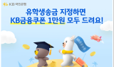 KB국민은행, 유학생 거래외국환은행 지정 이벤트 진행