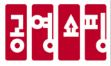 공영홈쇼핑, 호우특별재난지역 중소기업·농가 지원 나서