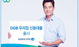 DGB대구은행, DGB 우리집 신용대출 출시