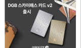 DGB대구은행, DGB 스카이패스 카드 v2 출시