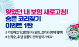 NH농협생명, '숨은 코리찾기' 이벤트 진행