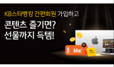 KB국민은행, KB스타뱅킹 ‘간편회원’ 신규 가입 이벤트 진행