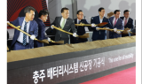 ﻿현대모비스㈜, 배터리시스템 신공장 기공식 개최 ... 동충주산단 내 5,000억 원 투자