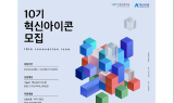 신용보증기금, '제10기 혁신아이콘' 모집…내달 12일까지