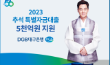 DGB대구은행, ‘2023년 추석 특별자금대출’ 5천억원 지원