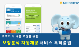 NH농협생명, '보장분석보고서 자동제공 서비스' 특허 출원