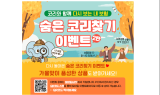 NH농협생명, 두 번째 '숨은 코리찾기' 이벤트 진행