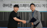 큐비콘·VF스페이스 ‘맞손’…