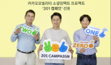카카오모빌리티, 소셜임팩트 브랜드 ‘201 캠페인’ 선포…“사회적 책임 경영 실천