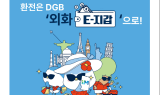 DGB대구은행, 해외여행객 대상 외환 이벤트 인기