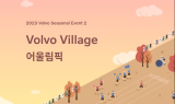 볼보차코리아, 가을 운동회 ‘볼보 빌리지 어울림픽’ 참가자 모집