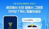 카카오모빌리티 “해외서 쓰던 앱 그대로 카카오 T 택시 호출”