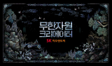 SK지오센트릭, 첫 대중 기업 광고 제작…“무한자원 크리에이터 비전 담아”