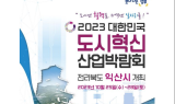 익산시, 도시재생 사례 전국 시군과 '머리맞대'