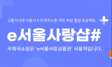 우체국쇼핑, ‘e서울사랑샵#’ 오픈…물가 안정 도모