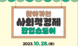 한국마사회, ‘찾아가는 사회적경제 팝업스토어’ 개최