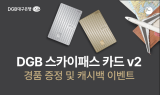 DGB대구은행, ‘DGB 스카이패스 카드 v2’ 경품 증정 및 캐시백 이벤트