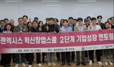 젠엑시스, 2023 혁신창업스쿨 3단계 교육생 선발 완료…내달 8일 데모데이 개최