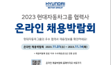 현대차그룹, 협력사 온라인 채용박람회 개최…“470여개 협력사 참여”