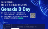 젠엑시스, 오는 8일 바이오 통합 데모데이 ‘Genaxis B-Day’ 개최