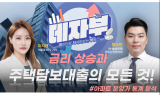 [데자부] 금리 상승과 주택담보대출의 모든 것