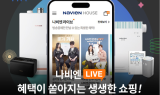 경동나비엔, 라이브커머스 누적 시청자 1,000만명 돌파