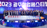 광주 새싹기업 30곳, 창업페스티벌 302억 투자유치 이끌어