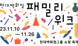 현대백화점그룹, 전 계열사가 참여하는 '현대백화점 패밀리 위크' 열어