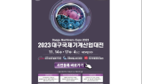 대구광역시, ‘2023 대구국제기계산업대전’ 엑스코에서 개최
