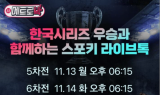LGU+ 스포키, 한국시리즈 인기에 ‘라이브톡’ 시청수 350% 급증
